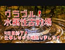 【グランブルーファンタジー Part396】水属性有利古戦場！4日目終了！仕事しながら意外と走れた日！