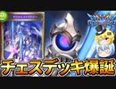 【シャドウバース】ウィッチの新テーマ：「チェス」さらにネクロやドラゴンの銅銀も良いカードが多いぞ！【新カード紹介】【天示す竜剣】【ゆっくり解説】