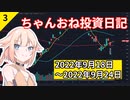 【株式投資】ちゃんおね投資日記【'22年9月18日～'22年9月24日】