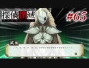 真実はいつも… #65【探偵撲滅】