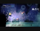 ゆっくりぐだぐだHOLLOW　KNIGHT　その7