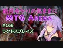 結月ゆかりの気ままにMTGアリーナ #166　ラクドスブレイズ