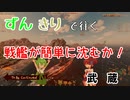 【WoWS】ずんきりで往く「簡単に沈まない」武蔵【Voiceloid実況】