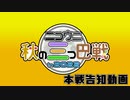 ニコウニ秋の三つ巴戦 in 2022(秋のウニ祭り三つ巴戦 in 2022)【本選告知動画】