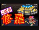 【いい大人達の大冒険】ニワカが修羅に挑んでみた【7/11】
