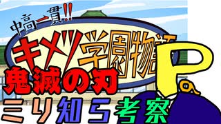 『鬼滅の刃』を読んだことがない俺がアニメ『中高一貫キメツ学園物語』だけを観て考察！