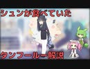 【ブルアカ】シュンが食べていたタンフールー解説 (VOICEVOX)