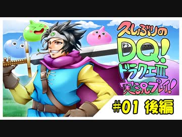 【久しぶりのDQ！】ドラクエ3を実況プレイ！【初見】#01 後編