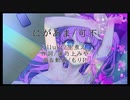 にがあま。イラストあり版 / もりP feat. 可不