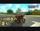 【実況】ヨッシーと駆け抜けるマリオカート８DX #100