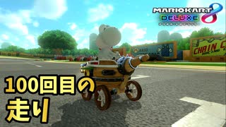 【実況】ヨッシーと駆け抜けるマリオカート８DX #100