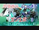 【ガンエボ】琴葉茜のふいんきでガンエボ3