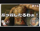ぶっ殺したるわあ！！ おのれら全員、地獄に送ったる…！【龍が如く0 実況 #73 のりたまゲーム】