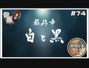最終章 白と黒 ついに最後の章です！【龍が如く0 実況 #74 のりたまゲーム】