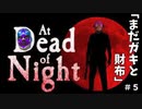 【At Dead Of Night】三十代未婚女二人でホテル泊まったら怖すぎた　＃5