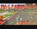 [#110]抜かした瞬間赤コウラやめてっ！【マリオカート8DX】