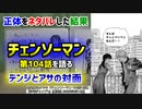 [アサ対デンジ]チェンソーマン第104話を語る