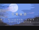 【Cevio長話】引責夜話_kingdom come:Deliveranceのお話