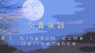 【Cevio長話】引責夜話_kingdom come:Deliveranceのお話