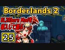 #25【Borderlands2】BL2Reborn Modを導入して遊ぶ