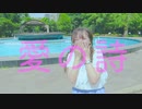 【kawaiiKana?】愛の詩 踊り歩いてみた【散歩】