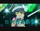 日刊 我那覇響 第3311号 「KAWAIIウォーズ」 【ソロ】