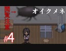 【ホラー】「 死んでも死ねない 」という鬼畜かつ高難易度の良作ホラーゲーム『オイクメネ』#4