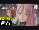 【TOARISE＃55】凡人が行く黎明旅(ネタバレ注意)