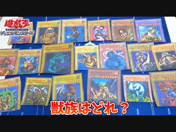 【遊戯王】見た目に騙されず獣族を当てろ！遊戯王クイズ！！