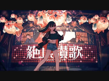 【博聖】絶頂讃歌(cover)