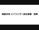 朝倉未来 メイウェザー試合速報　結果　朝倉未来2ラウンドKO負け