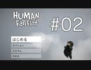 【念願のゲーム】Human Fall Flat実況プレイ Part Ⅱ