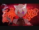 酔いどれ知らず 歌ってみた / りをん