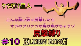 【尻撃縛りエルデンリング#10】ケツだけ星人、狭間の地に襲来だゾ【ELDEN RING】