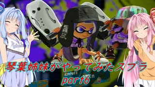 【VOICEROID実況】琴葉姉妹がやってみたスプラ３ part6 【Splatoon3】