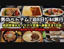 【ベトナムグルメ旅行1日目】男のベトナム7泊8日グルメ旅行