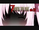 【7Days to Die】ついなちゃんと幼女＃29【ボイスロイド実況】