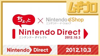 ちょっと Nintendo Direct ニンテンドーeショップ 2012.10.3【振り返り反応｜日本人の反応】