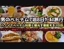 【ベトナムグルメ旅行2日目】男のベトナム7泊8日グルメ旅行
