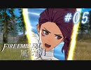 【実況】新任先が戦場だった#05【FE風花雪月】