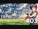 #01-3【SW2.5】レアルン冒険譚～旅立ちのナナセ～【ボイスロイド仮想卓リプレイ】