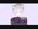 さよならプリンセス 歌ってみた / りをん