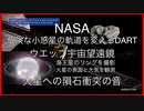 NASA；危険な小惑星の軌道を変えるDART；ジェイムズウェブ宇宙望遠鏡が海王星のリングを撮影、火星表面と大気を観測；火星への隕石衝突の音