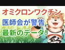 オミクロンワクチン、これ知らないで打つと大変だよ！？