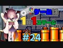 きりたんのゲームは1日1ステージまで～SMW編～＃２４