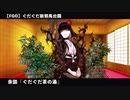 【FGO】 ぐだぐだ新邪馬台国 余談「ぐだぐだ茶の湯」