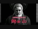 【過去越えし双龍】龍が如く極2　実況プレイPart008