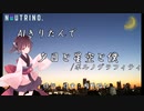 【AIきりたん】夕陽と星空と僕 / ポルノグラフィティ【NEUTRINOカバー曲】