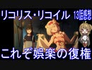 【アニメ感想】『リコリス・リコイル』13話「これぞ娯楽の復権」