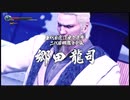 【過去越えし双龍】龍が如く極2　実況プレイPart009